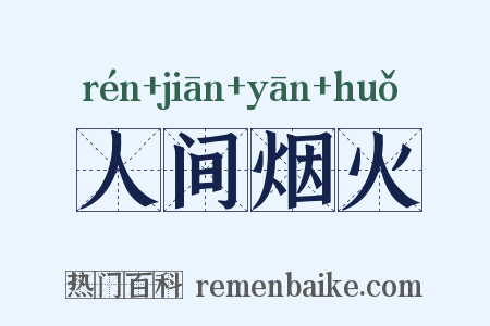 人间烟火是什么意思的图片
